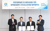 포스코건설, 한국환경공단과 'ESG 경영실천' 관련 업무협약 체결