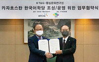 KT&amp;G·통일문화연구원, 카자흐에 한국어학당 설립 MOU 체결