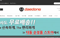 대동, 부품 공식 온라인몰 이벤트…“연말까지 무료 배송 진행”
