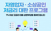 신보, '자영업자·소상공인 저금리 대환보증' 상시 신청 가능