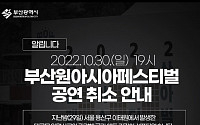 '이태원 참사'에 부산원아시아페스티벌 당일 취소 결정…"국가애도기간, 양해 바란다"