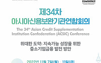 '제34차 ACSIC 회의' 내달 7일부터 대구서 개최…중소기업금융 발전 방안 모색