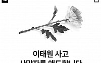 네이버ㆍ카카오, '이태원 참사' 희생자 온라인 추모 공간 마련