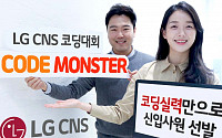 LG CNS, ‘코딩 실력’만으로 신입사원 선발