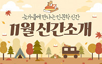 늦가을에 만나는 인문학 신간