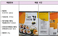 식약처, 카드뮴 초과 검출된 미림물산 ‘김밥김’ 회수