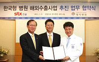 STX건설-명지의료재단 한국형 병원수출 MOU 체결