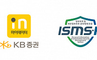 KB증권, 마이데이터 서비스 ‘ISMS-P’ 인증 획득