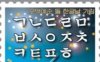 '오백예순 돌 한글날 기림 우표' 발행