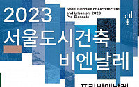 미리 만나는 2023 서울도시건축비엔날레…7일 사전 공개