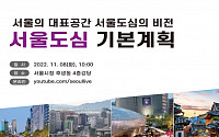 서울시, 8일 개발과 역사보존이 공존하는 '서울도심 기본계획(안)' 공청회 개최