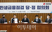 [포토] 민생금융점검 당정 협의회 열려