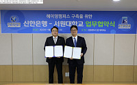 신한은행, 서원대학교와 ‘헤이영 캠퍼스’ 구축