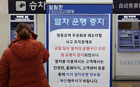[포토] '열차 운행 중지 안내문 게시된 영등포역'