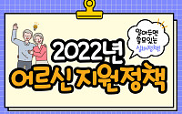 [카드뉴스] ‘2022년 어르신 지원 정책’