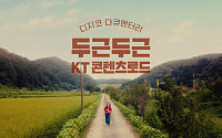 제일기획 제작 ‘KT 콘텐츠로드’ 캠페인 800만 뷰 돌파