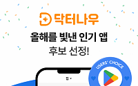 닥터나우, 구글플레이 ‘2022 올해를 빛낸 인기 앱’ 후보 선정