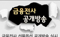 금융전사 선물옵션 특별 공개방송 개봉박두