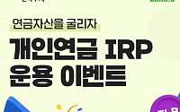 한국투자증권, &quot;개인연금·IRP 운용 이벤트&quot;