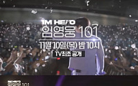 임영웅, 이번엔 TV조선…'아임 히어로 임영웅 101' 최초 공개 '방송 언제?'