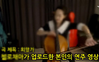 ‘청담동 술자리 의혹’ 첼리스트, 유튜브 연주 가짜 지적에 영상 삭제