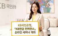 국민은행, 'KB연금 컨퍼런스' 온라인 세미나 개최
