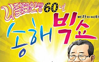 송해, 송해빅쇼 DVD 수익금 독거노인돕기 쾌척