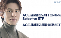 한국투자신탁운용, 새 간판 단 ACE ‘반도체·가치주’ ETF 2종 출시