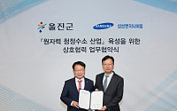 삼성엔지니어링, 울진군과 원자력 청정수소 산업 육성 업무협약