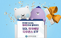 신한자산운용, 두번째 월배당 상품 출시…한국판 'SCHD' 낙점