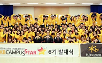KB국민은행 대학생 홍보대사 ‘KB Campus Star’ 6기 발대식 개최