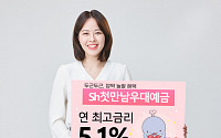 Sh수협은행, 'Sh첫만남우대예금' 출시…연 최고 5.1%