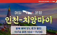 티웨이항공, 다음달 28일부터 '인천~치앙마이' 노선 재개