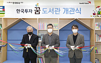 한국투자증권, 경기도 안성에 '한국투자 꿈 도서관 2호’ 개관