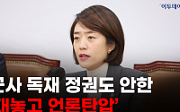 고민정 “박정희 군사 독재 정권도 이렇게 대놓고 언론탄압은 안 했다.&quot; [영상]