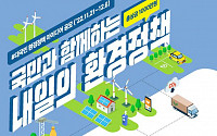 국민이 원하는 환경정책은?…'대국민 환경정책 공모전' 개최