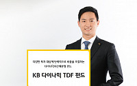 [풍성한 자산관리]KB증권, 생애주기·시장변화 반영 ‘KB 다이나믹 TDF 펀드’ 출시