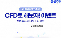 삼성증권, ‘국내주식·해외주식 CFD로 해보자!’ 이벤트 진행