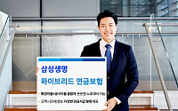 삼성생명, '삼성 하이브리드 연금보험' 출시