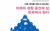 서울시, ‘한옥에서 찾는 미래공간과 삶’ 심포지움 개최