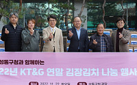 KT&amp;G, 취약계층 위한 ‘연말 김장김치 나눔 행사’ 진행