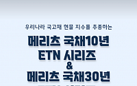 메리츠증권, 국고채 10년‧30년물 ETN 시리즈 ‘주목’