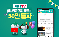하나금융 공식 유튜브 '하나TV', 2년 10개월 만에 구독자 50만명 돌파