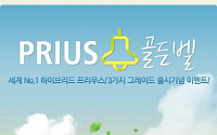 한국토요타, 페이스북 통해 프리우스 퀴즈 이벤트 실시