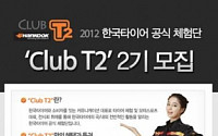 한국타이어, 소비자 공식 체험단 ‘클럽 T2’ 2기 모집