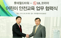 美 UL 인증-롯데월드타워, '어린이 안전교육' 협력 체결