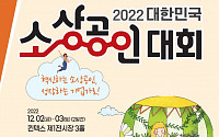 ‘2022 대한민국 소상공인대회’ 내달 2~3일 킨텍스서 개최