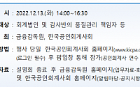 금감원, 온라인 회계현안설명회 개최