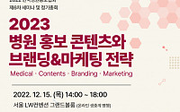 한국병원홍보협회, ‘병원홍보 콘텐츠와 브랜드&amp;마케팅 전략’ 세미나 개최