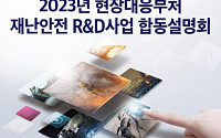 행안부·경찰·소방·해경, 재난 대응 부처 내년 재난안전 R&amp;D 2547억 원 투자